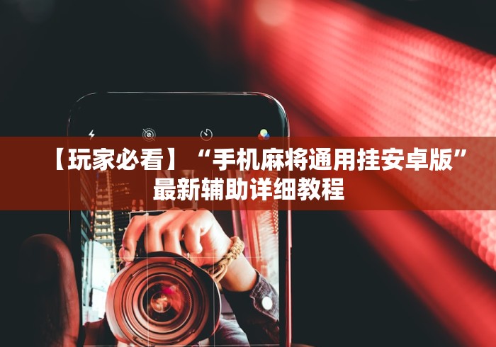 【玩家必看】“手机麻将通用挂安卓版”最新辅助详细教程