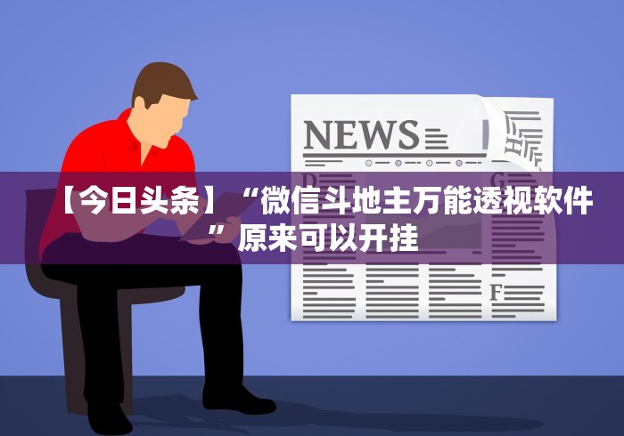 【今日头条】“微信斗地主万能透视软件”原来可以开挂