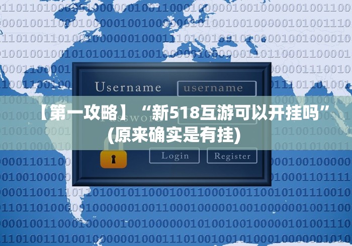 【第一攻略】“新518互游可以开挂吗”(原来确实是有挂) 【第一攻略】“新518互游可以开挂吗”(原来确实是有挂)