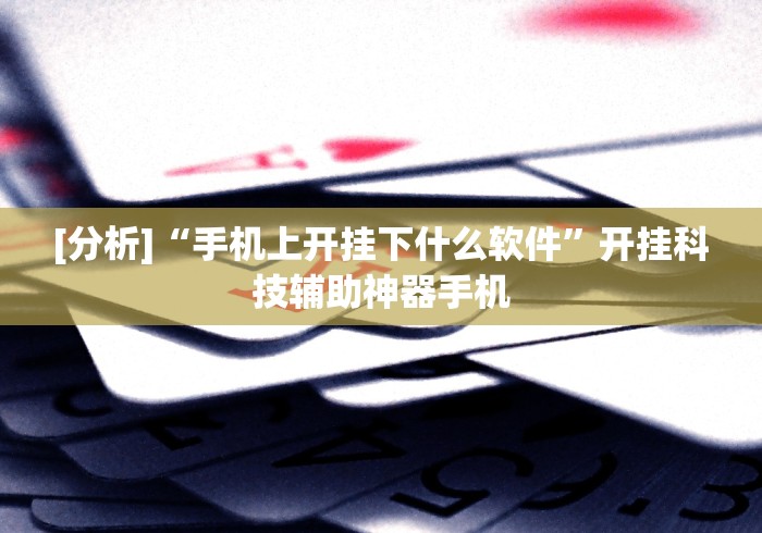 推荐一款“微乐陕西三代麻将怎么开挂”(曝光透视必备猫腻)