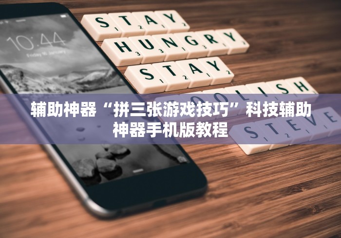 辅助神器“拼三张游戏技巧”科技辅助神器手机版教程