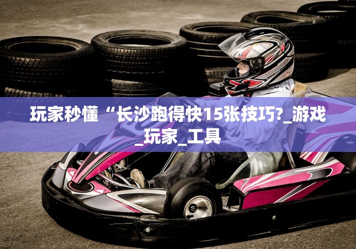 玩家秒懂“长沙跑得快15张技巧?_游戏_玩家_工具
