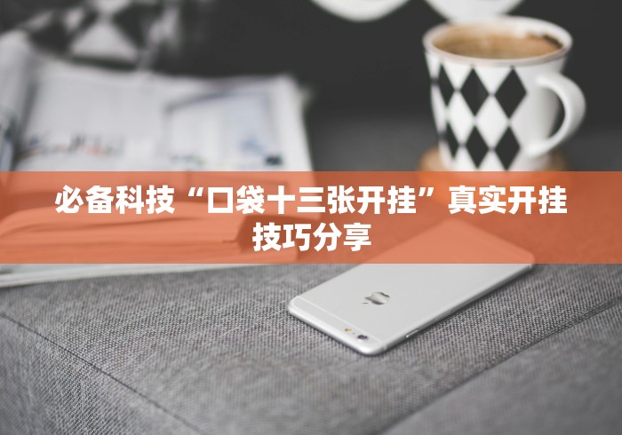 独家脚本实测“花城牌舍可以开挂吗”揭秘透视辅助万能挂用法 独家脚本实测“花城牌舍可以开挂吗”揭秘透视辅助万能挂用法