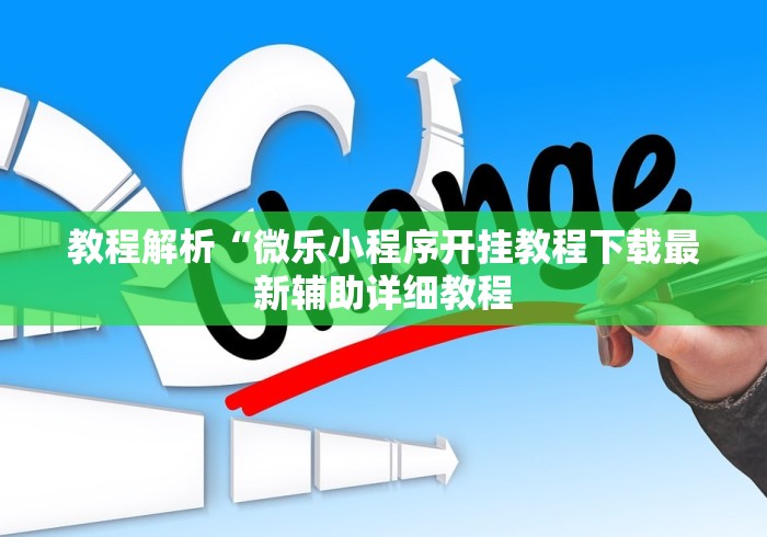 教程解析“微乐小程序开挂教程下载最新辅助详细教程