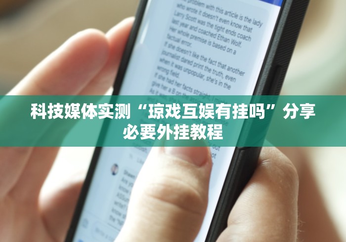 科技媒体实测“琼戏互娱有挂吗”分享必要外挂教程 科技媒体实测“琼戏互娱有挂吗”分享必要外挂教程