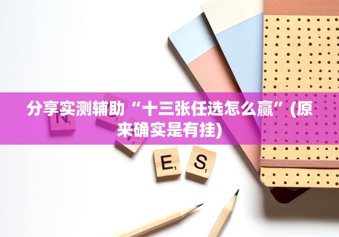 分享实测辅助“十三张任选怎么赢”(原来确实是有挂) 分享实测辅助“十三张任选怎么赢”(原来确实是有挂)