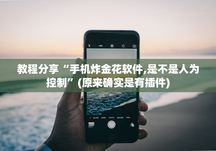 教程分享“手机炸金花软件,是不是人为控制”(原来确实是有插件) 教程分享“手机炸金花软件,是不是人为控制”(原来确实是有插件)