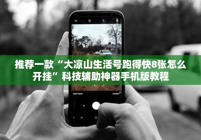 推荐一款“大凉山生活号跑得快8张怎么开挂”科技辅助神器手机版教程 推荐一款“大凉山生活号跑得快8张怎么开挂”科技辅助神器手机版教程