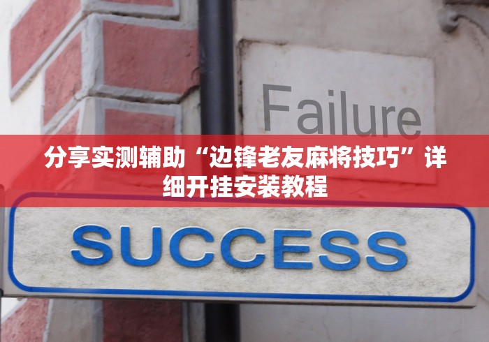 分享实测辅助“边锋老友麻将技巧”详细开挂安装教程 分享实测辅助“边锋老友麻将技巧”详细开挂安装教程