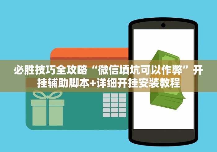 必胜技巧全攻略“微信填坑可以作弊”开挂辅助脚本+详细开挂安装教程 必胜技巧全攻略“微信填坑可以作弊”开挂辅助脚本+详细开挂安装教程