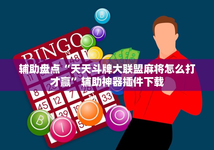 辅助盘点“天天斗牌大联盟麻将怎么打才赢”辅助神器插件下载 辅助盘点“天天斗牌大联盟麻将怎么打才赢”辅助神器插件下载