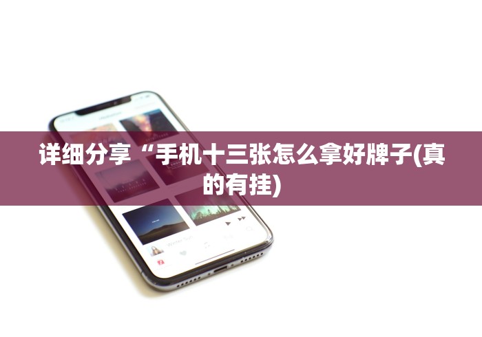 详细分享“手机十三张怎么拿好牌子(真的有挂) 详细分享“手机十三张怎么拿好牌子(真的有挂)