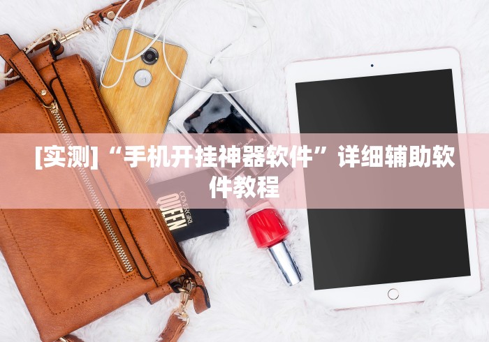 [实测]“手机开挂神器软件”详细辅助软件教程