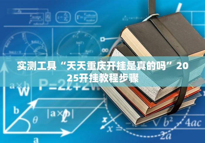 实测工具“天天重庆开挂是真的吗”2025开挂教程步骤