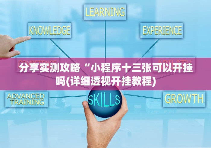 分享实测攻略“小程序十三张可以开挂吗(详细透视开挂教程)