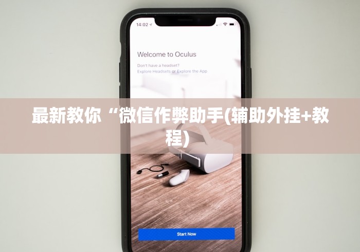 最新教你“微信作弊助手(辅助外挂+教程) 