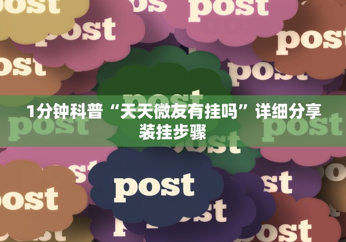 1分钟科普“天天微友有挂吗”详细分享装挂步骤