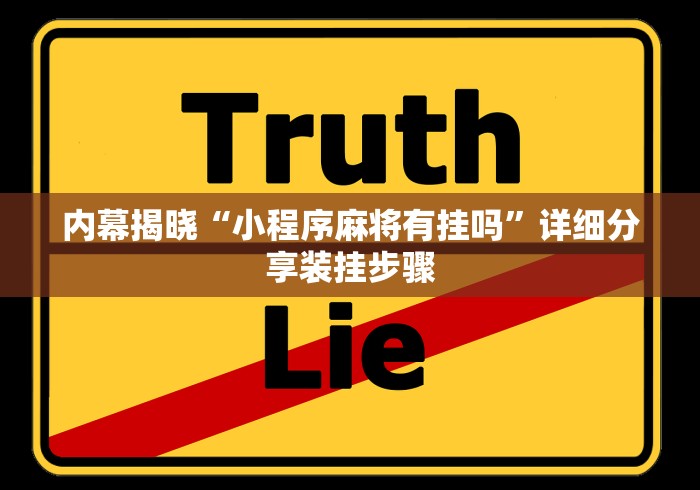 内幕揭晓“小程序麻将有挂吗”详细分享装挂步骤