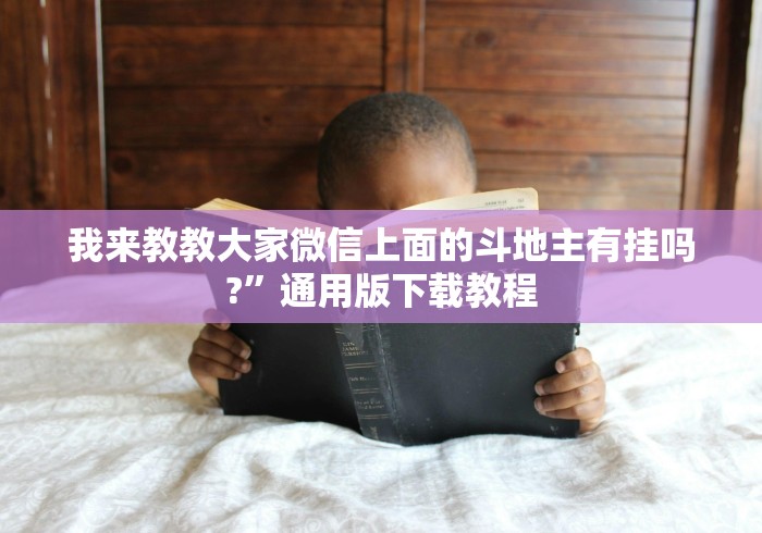 我来教教大家微信上面的斗地主有挂吗?”通用版下载教程