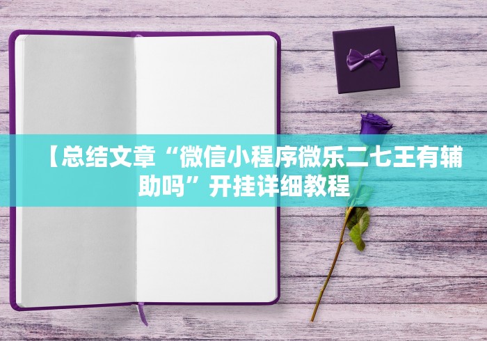 【总结文章“微信小程序微乐二七王有辅助吗”开挂详细教程