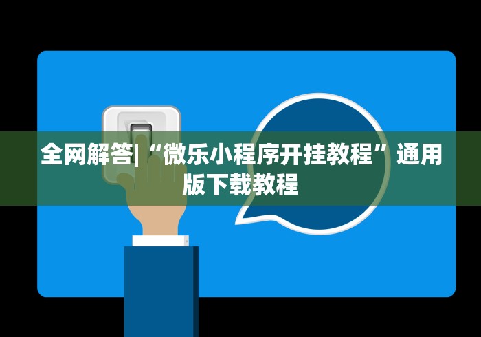 全网解答|“微乐小程序开挂教程”通用版下载教程