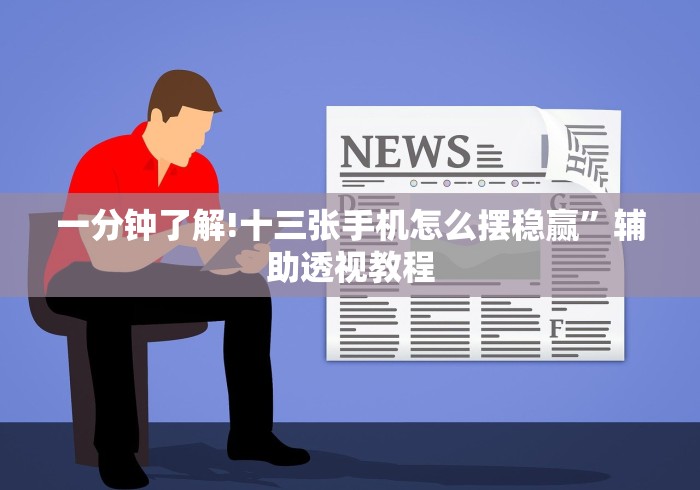 一分钟了解!十三张手机怎么摆稳赢”辅助透视教程