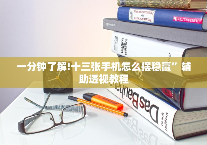 一分钟了解!十三张手机怎么摆稳赢”辅助透视教程