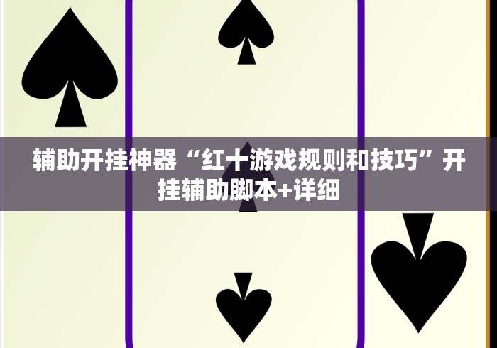 辅助开挂神器“红十游戏规则和技巧”开挂辅助脚本+详细