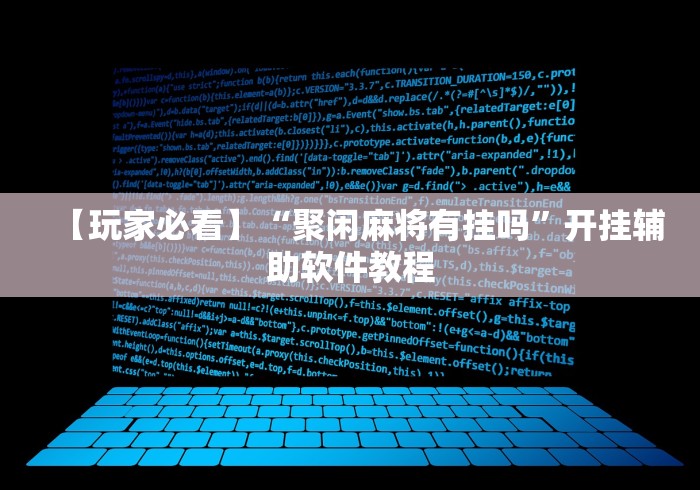 【玩家必看】“聚闲麻将有挂吗”开挂辅助软件教程