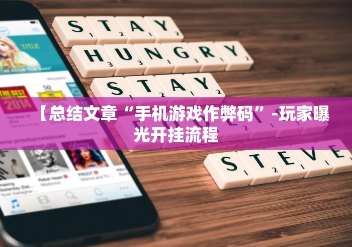 【总结文章“手机游戏作弊码”-玩家曝光开挂流程