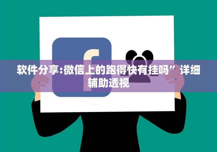 软件分享:微信上的跑得快有挂吗”详细辅助透视 软件分享:微信上的跑得快有挂吗”详细辅助透视