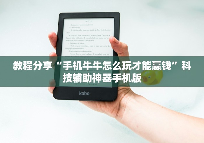 教程分享“手机牛牛怎么玩才能赢钱”科技辅助神器手机版