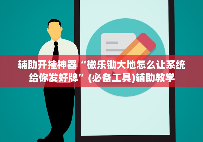 辅助开挂神器“微乐锄大地怎么让系统给你发好牌”(必备工具)辅助教学