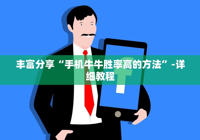 丰富分享“手机牛牛胜率高的方法”-详细教程