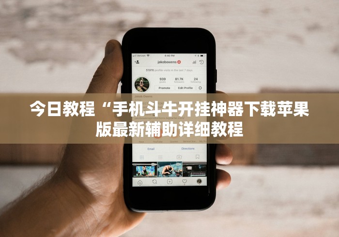 今日教程“手机斗牛开挂神器下载苹果版最新辅助详细教程