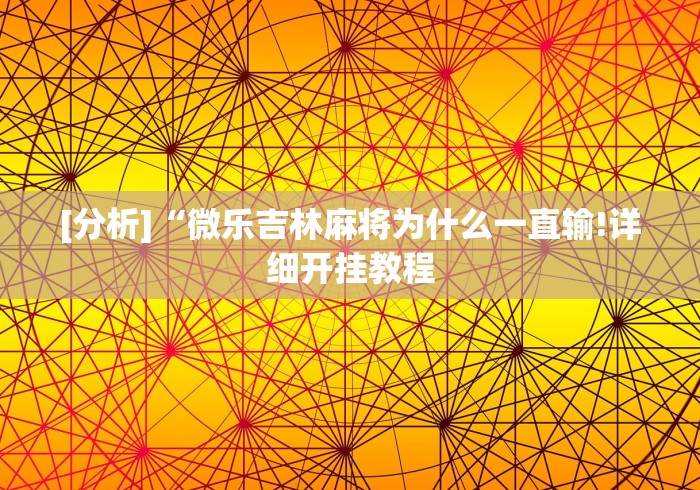 [分析]“微乐吉林麻将为什么一直输!详细开挂教程