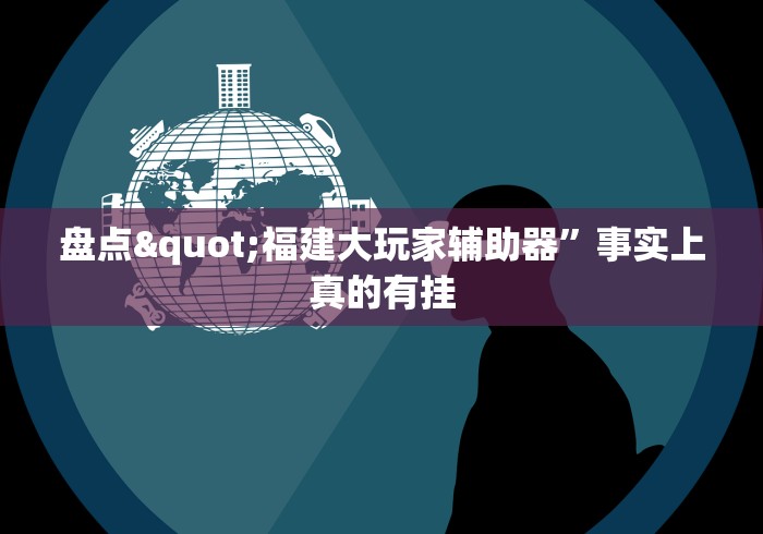 盘点"福建大玩家辅助器”事实上真的有挂
