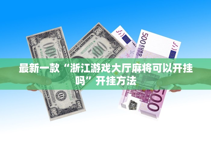 最新一款“浙江游戏大厅麻将可以开挂吗”开挂方法 最新一款“浙江游戏大厅麻将可以开挂吗”开挂方法