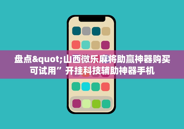 盘点"山西微乐麻将助赢神器购买可试用”开挂科技辅助神器手机