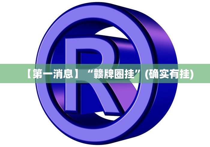 【第一消息】“赣牌圈挂”(确实有挂)