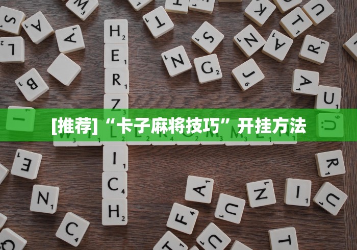 [推荐]“卡子麻将技巧”开挂方法