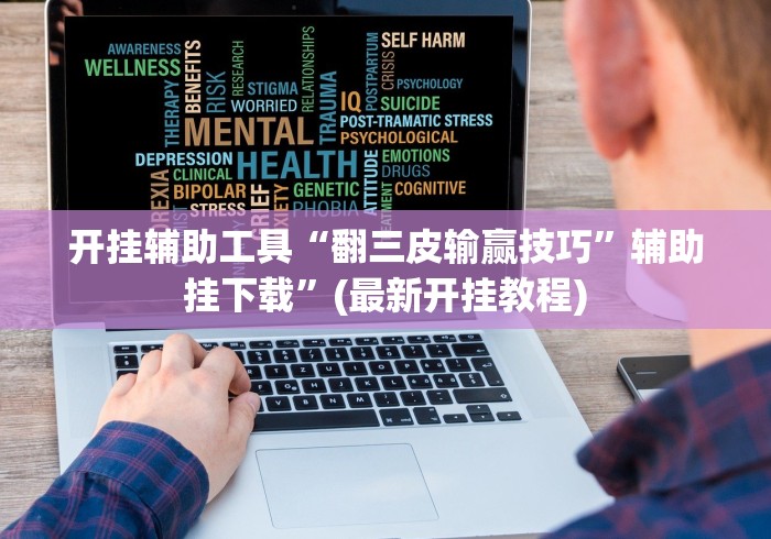 开挂辅助工具“翻三皮输赢技巧”辅助挂下载”(最新开挂教程)