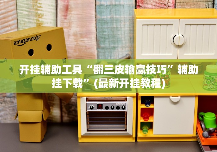 开挂辅助工具“翻三皮输赢技巧”辅助挂下载”(最新开挂教程)