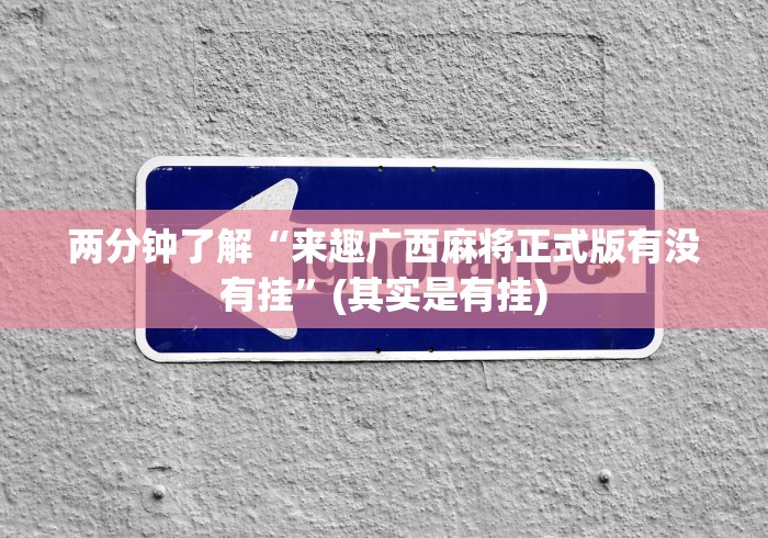 两分钟了解“来趣广西麻将正式版有没有挂”(其实是有挂) 两分钟了解“来趣广西麻将正式版有没有挂”(其实是有挂)