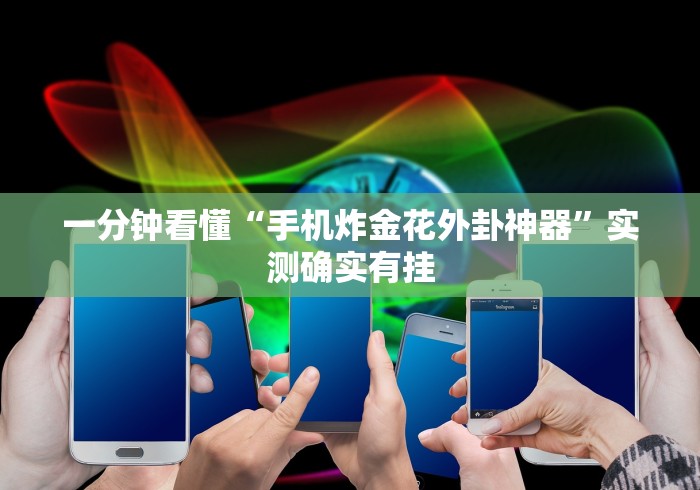 一分钟看懂“手机炸金花外卦神器”实测确实有挂