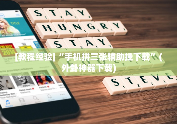 [教程经验]“手机拼三张辅助挂下载”(外卦神器下载)