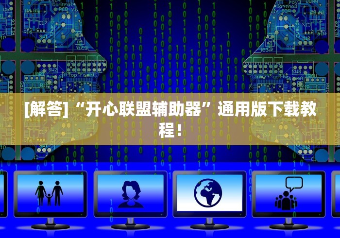 揭秘“怎么买手机麻将挂”(透视挂)辅助透视教程