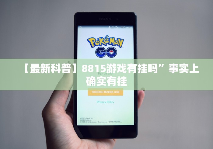 【最新科普】8815游戏有挂吗”事实上确实有挂