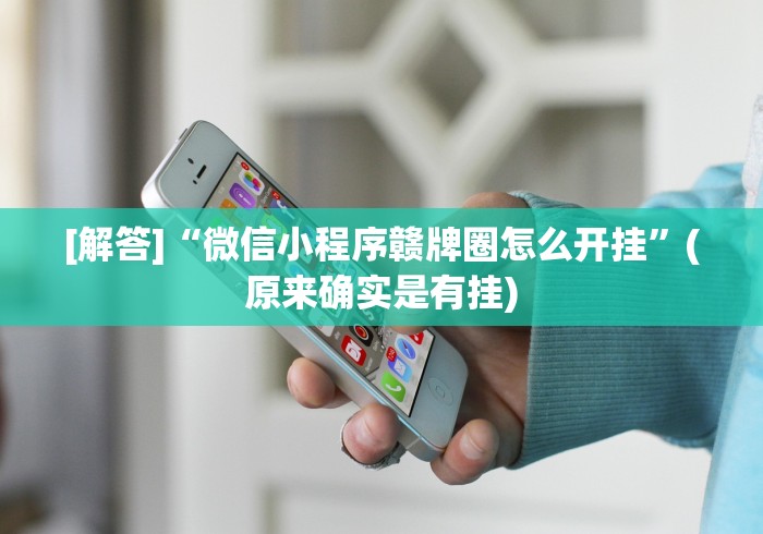 [解答]“微信小程序赣牌圈怎么开挂”(原来确实是有挂)