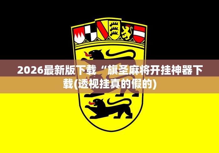 2026最新版下载“旗圣麻将开挂神器下载(透视挂真的假的) 2026最新版下载“旗圣麻将开挂神器下载(透视挂真的假的)